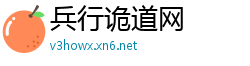 兵行诡道网